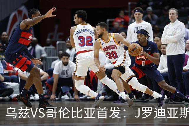 乌兹VS哥伦比亚首发：J罗迪亚斯先发 胡桑诺夫出战