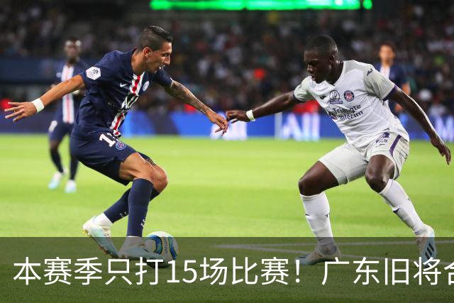 本赛季只打15场比赛！广东旧将合同到期，下赛季能否再次携手杜锋？
