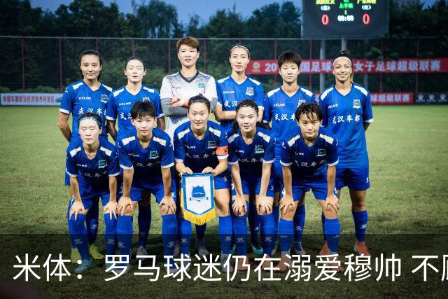 米体：罗马球迷仍在溺爱穆帅 不顾一切的支持他