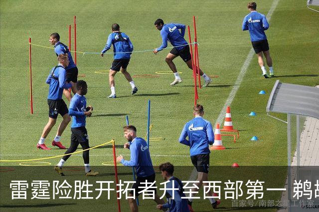 雷霆险胜开拓者升至西部第一 鹈鹕送爵士3连败